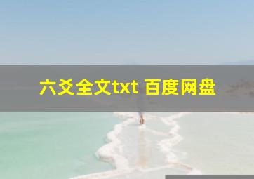 六爻全文txt 百度网盘